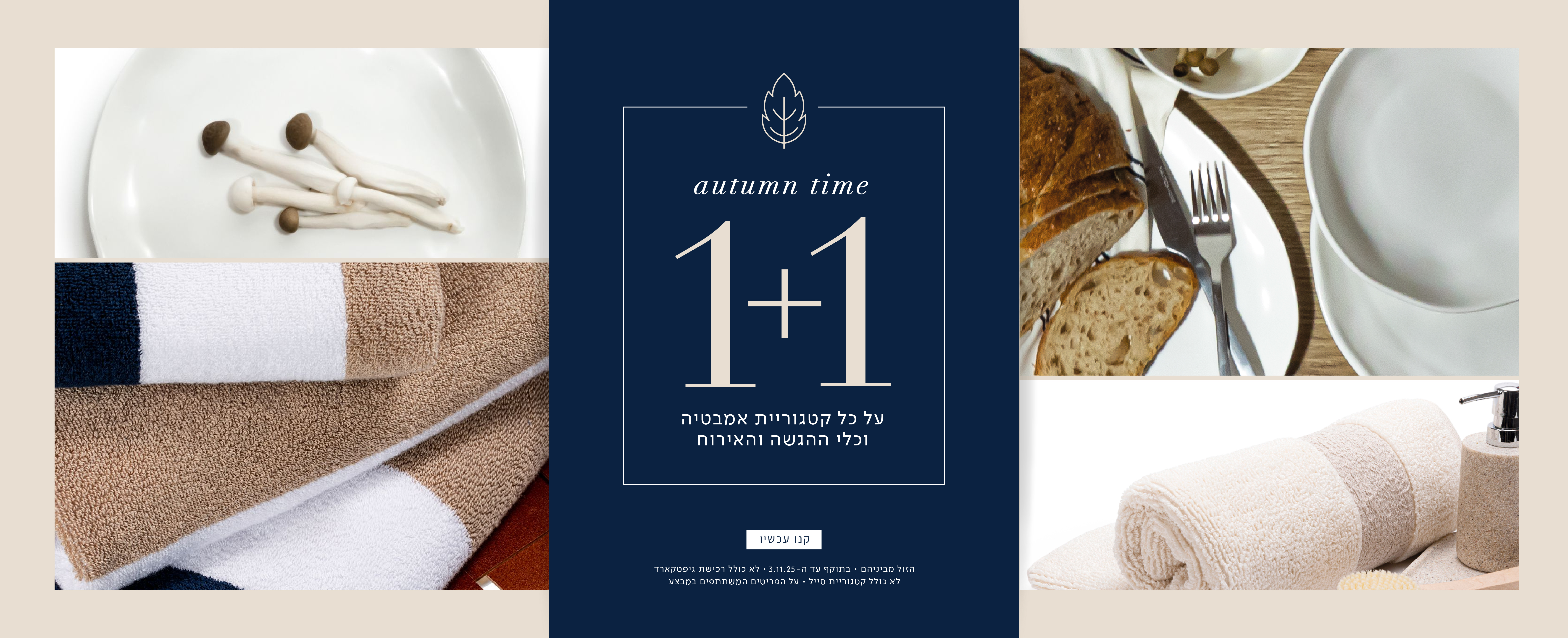 1+1 על קטגוריית אמבטיה וכלי הגשה ואירוח