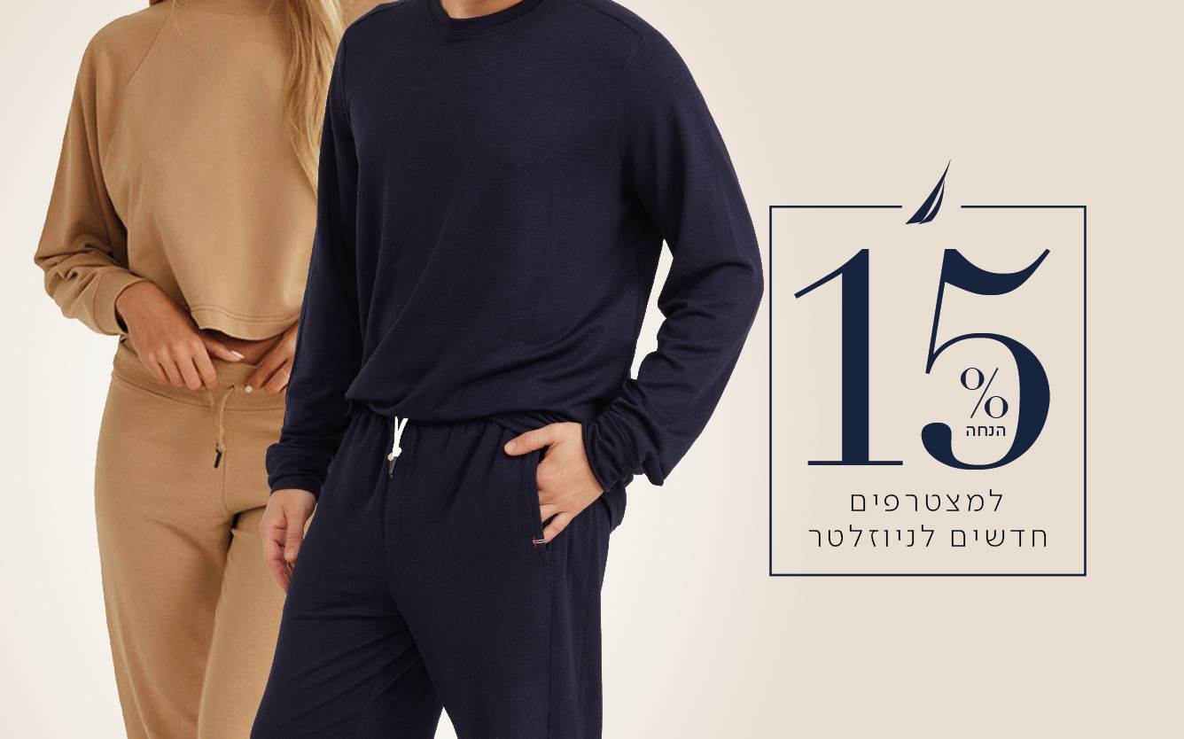 15% הנחה למצטרפים חדשים לניוזלטר